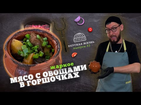 Видео: Как приготовить жаркое из мяса с овощами в горшочке? 🍲 восхитительный 🤤 рецепт жаркого 🥩🥔♨️