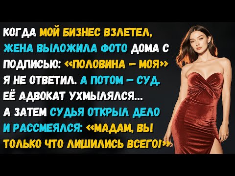 Видео: Жена хотела половину его империи — пока не узнала, что юридически ей не принадлежит даже процент…