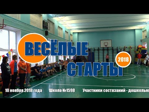 Видео: "Веселые старты" 2018