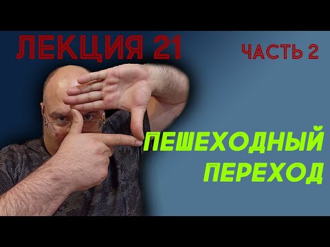 Видео: Лекция 21. Часть 2. Пешеходный переход