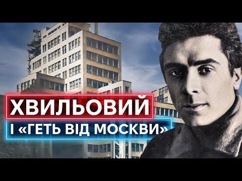 Видео: МИКОЛА ХВЫЛЕВОЙ: лидер «Расстрелянного Возрождения», враг сталина, романтик