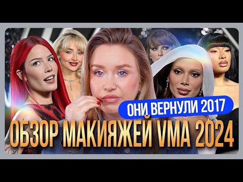 Видео: ОБЗОР МАКИЯЖЕЙ ЗВЕЗД С VMA 2024 I MUAналитика