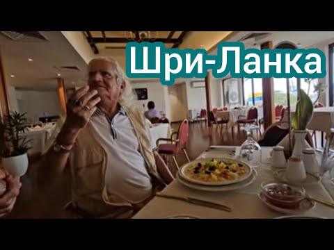Видео: Только прилетели в Коломбо. Ищем где и что поесть. Обед в ресторане отеля. 