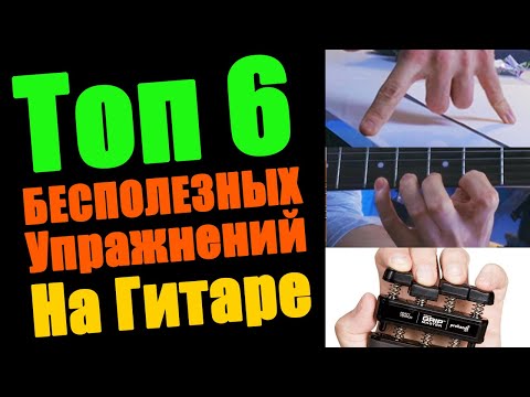 Видео: Топ-6 БЕСПОЛЕЗНЫХ упражнений на гитаре