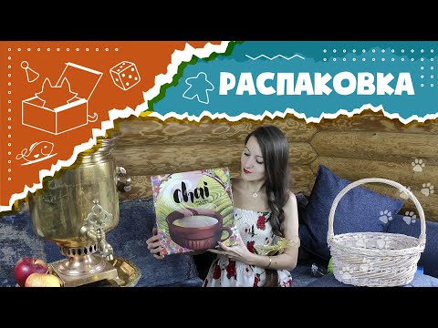 Видео: Распаковка настольной игры Chai [Unboxing]