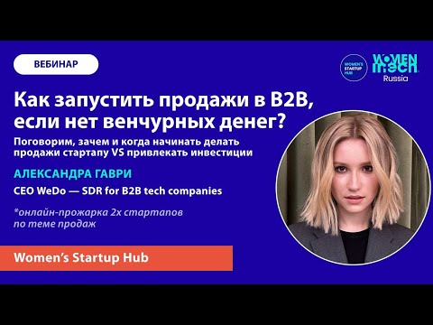 Видео: Как запустить продажи в В2В, если нет венчурных денег?