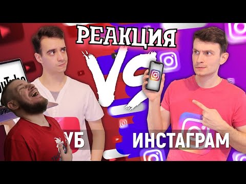 Видео: РЕБОРН СМОТРИТ ► ЮТУБ vs. ИНСТАГРАМ ► РЕАКЦИЯ НА ONETWO