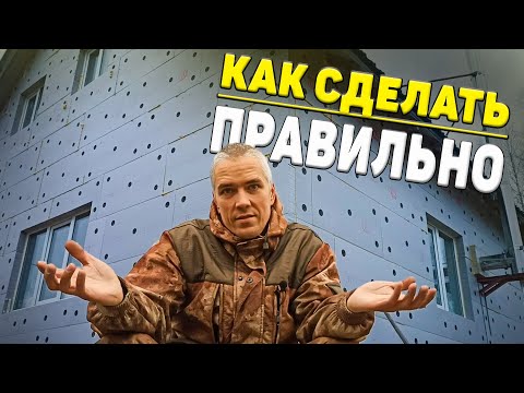 Видео: ✅ Многие боятся, а я сделал. Правила утепления ЭППС-ом, о которых не все знают
