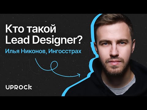 Видео: Илья Никонов, руководитель отдела дизайна в Ингосстрах и выпускник UPROCK SCHOOL