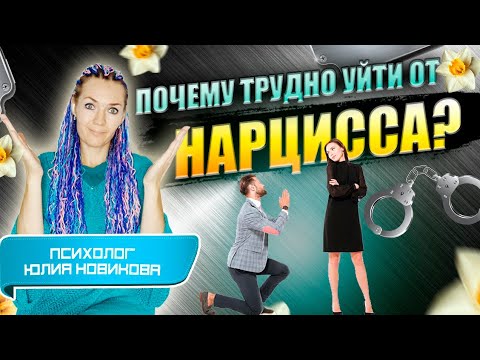 Видео: Почему трудно уйти от нарцисса: программа саморазрушения #нарцисс