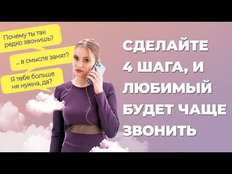 Видео: Что делать, если мужчина редко звонит вам? Причины почему мужчина перестал звонить