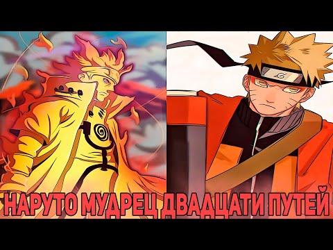 Видео: Наруто Мудрец Двадцати Путей и еще Тут Курама-Тян | Альтернативный Сюжет Наруто | Все части