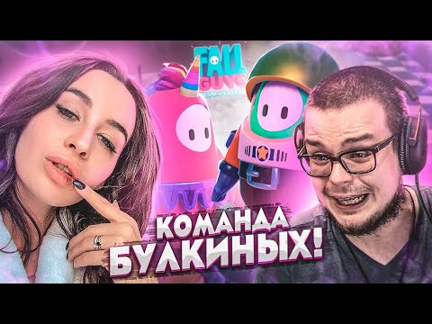 Видео: КОМАНДА БУЛКИНЫХ РВЁТСЯ К ПОБЕДЕ! ДОРОГА В ТОП-1 С ОЛЕЙ! (FALL GUYS)