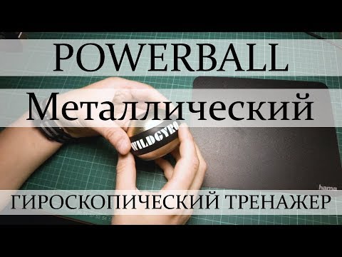 Видео: Металлический гироскопический тренажер WildGyro. Аналог Powerball