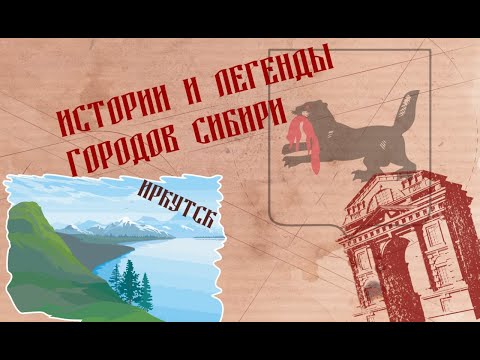 Видео: Истории и легенды городов Сибири. Иркутск
