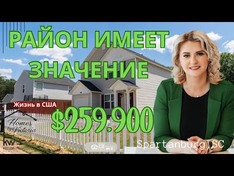 Видео: ЖИЗНЬ В США,ЗАПАХ В ДОМЕ, ЧТО С ЭТИМ ДЕЛАТЬ? $259,900 ОЧЕНЬ БЮДЖЕТНЫЙ ДОМ, РАЙОН ИМЕЕТ ЗНАЧЕНИЕ!