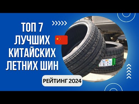 Видео: ТОП-7. Лучших китайских летних шин🚗Рейтинг 2024🏆Какие китайские шины самые лучшие?