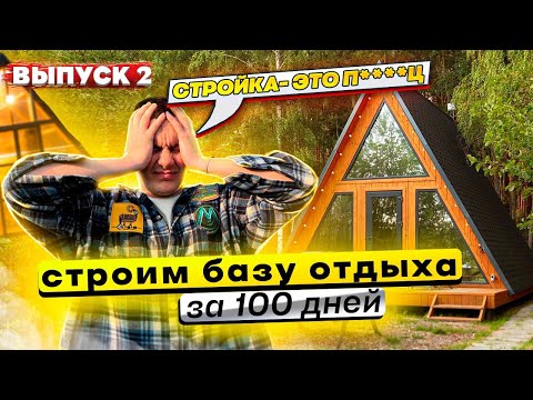 Видео: ОТКРЫВАЕМ БАЗУ ОТДЫХА ЗА 100 дней. Строим глэмпинг. А-ФРЕЙМ. Выпуск №2