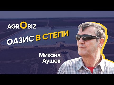 Видео: Как создать крупнейший в СНГ массив орошаемых земель | КХ Пахарь | AgroBiz