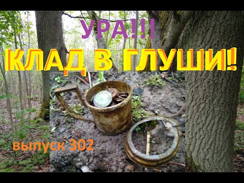 Видео: Клад 2021!!! Был спрятан в глухом лесу!