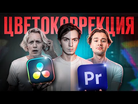 Видео: ЦВЕТОКОРРЕКЦИЯ / КАК Я КРАШУ ВИДЕО EXILE И ПАРАДЕЕВИЧА