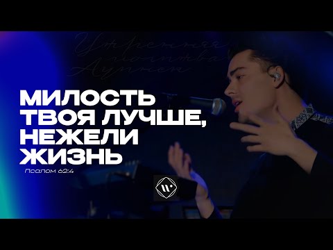 Видео: Милость Твоя лучше, нежели жизнь (Поклонение по Слову: Пс 62:4) 3.04.2025 | Прославление. Ачинск
