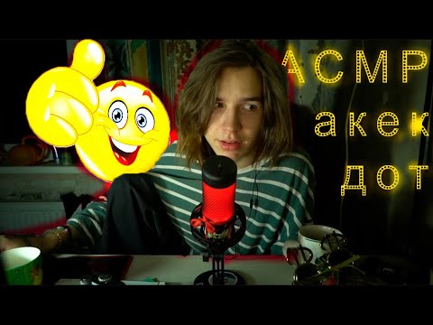 Видео: ASMR ШУТКИ ПРИКОЛЫ АНЕКДОТ. ВСЕМ СМЕЯТЬСЯ