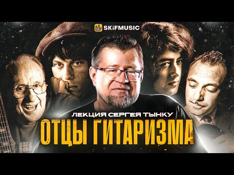 Видео: ОТЦЫ ГИТАРИЗМА | Лекция Сергея Тынку | SKIFMUSIC.RU