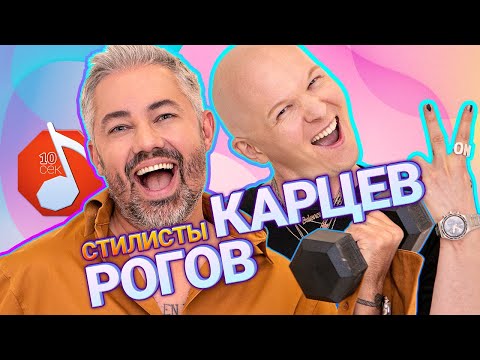 Видео: Узнать за 10 секунд / АЛЕКСАНДР РОГОВ + ГОША КАРЦЕВ = самый стильный выпуск