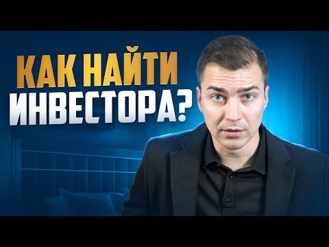 Видео: Как найти инвестора в бизнес проект пошаговый алгоритм.