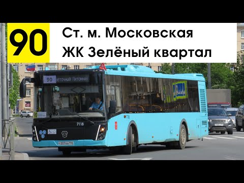 Видео: Автобус 90 "Ст. м. "Московская" - ЖК "Зелёный квартал"