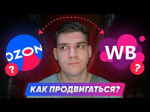 Видео: Реклама для OZON и Wildberries в «VK Реклама»