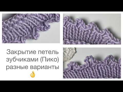 Видео: Закрытие петель зубчиками (Пико)👍 разные варианты