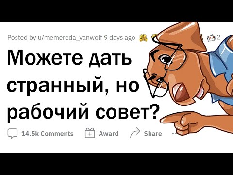 Видео: СТРАННЫЕ, но РАБОТАЮЩИЕ СОВЕТЫ 🤓