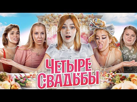 Видео: ВОНЮЧИЙ АРОМАТ ПОБЕДЫ | 4 Свадьбы