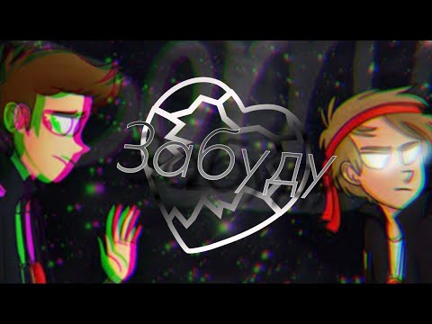 Видео: Клип "Забуду". Mistik and Lagger. LaStik.