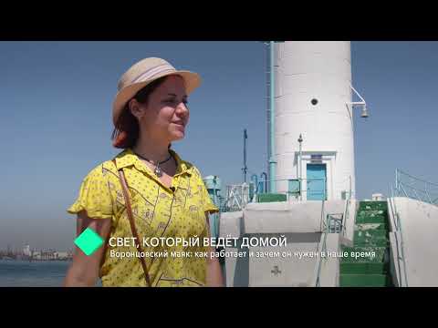 Видео: Проект Кругозор. Воронцовский маяк: как работает и зачем он нужен в наше время