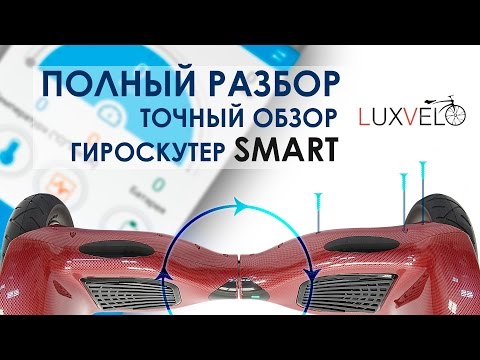 Видео: Отличие оригинала гироскутера Smart Balance от подделки. Полный разбор гироскутеров.