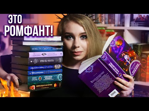 Видео: ОСТОРОЖНО!🔥ЖЕНСКОЕ ФЭНТЕЗИ!🔮Крутое романтическое фэнтези