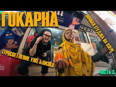 Видео: МИСТИЧЕСКАЯ ГОКАРНА. МАХАШИВАРАТРИ. НОЧНАЯ ПУДЖА НА ОЗЕРЕ.(часть 3)