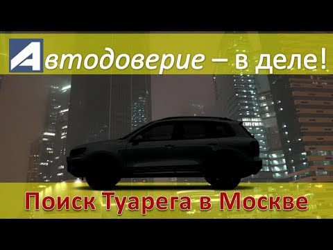 Видео: Продать Туарег и Купить VW Touareg 2012 или Автодоверие в деле!