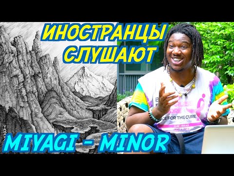 Видео: ИНОСТРАНЦЫ СЛУШАЮТ: MIYAGI & ANDY PANDA - MINOR. Иностранцы слушают русскую музыку.