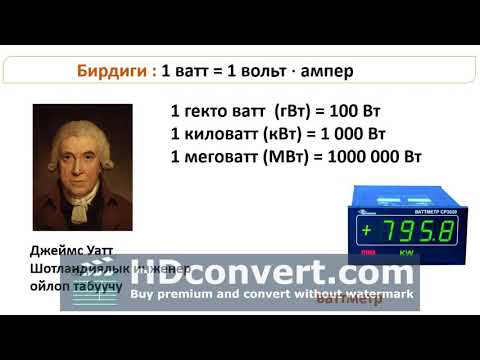 Видео: Токтун жумушу жана кубаттуулугу