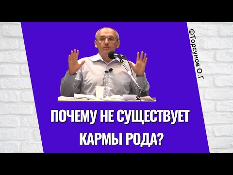 Видео: Почему не существует Кармы Рода? Торсунов лекции