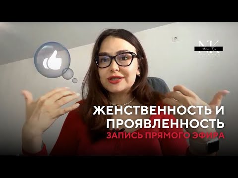 Видео: ЖЕНСКАЯ ЭНЕРГИЯ И ПРОЯВЛЕННОСТЬ: Как раскрыть в себе женственность?