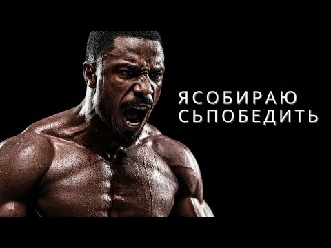 Видео: Я Собираюсь Победить – Мотивационная Речь