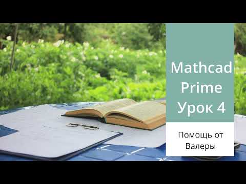 Видео: Mathcad Prime. Урок 4 - тригонометрические функции Mathcad