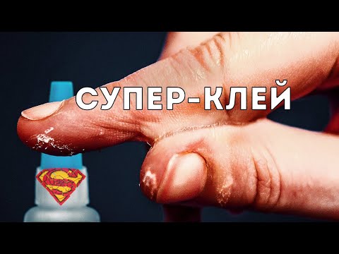 Видео: Суперсила супер-клея (Veritasium)