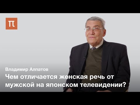 Видео: Мужская и женская речь — Владимир Алпатов