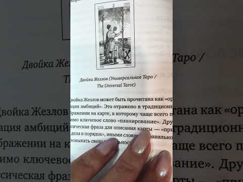 Видео: Практическое таро, Маркус Кац, Тали Гудвин, ЭКСМО 2021; Москва